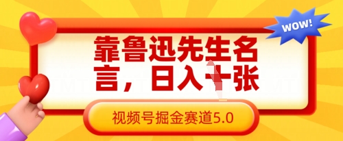 靠鲁迅先生名言,日入数张,视频号掘金赛道5.0插图 靠鲁迅先生名言,日入数张,视频号掘金赛道5.0