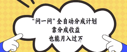 问一问全自动分成计划,靠分成收益也能月入过1W【揭秘】插图 问一问全自动分成计划,靠分成收益也能月入过1W【揭秘】