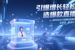 引爆增长轻松打造爆款直播间，人人都有机会打造爆款直播间，会直播 会卖货 能成交 有业绩