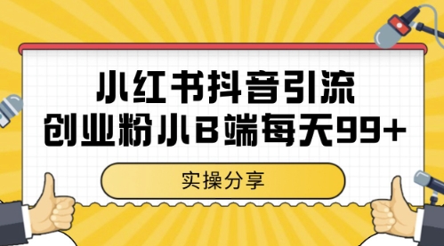 小红书抖音创业粉,小B端粉自热,日引99+的一个玩法【揭秘】插图 小红书抖音创业粉,小B端粉自热,日引99+的一个玩法【揭秘】