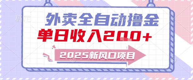 2025新风口外卖全自动撸金,单日收入2张+【揭秘】插图 2025新风口外卖全自动撸金,单日收入2张+【揭秘】