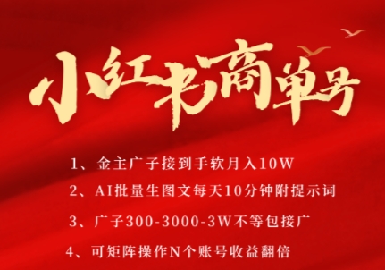 小红书商单号,AI轻松制作PLOG图文,商单接到手软3张-3k一条,每天轻松十分钟,矩阵n个账号,月入几个W插图 小红书商单号,AI轻松制作PLOG图文,商单接到手软3张-3k一条,每天轻松十分钟,矩阵n个账号,月入几个W