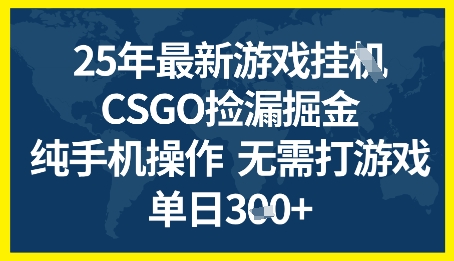 25年CSGO游戏搬砖,全自动挂G,不需要玩游戏,手机操作日入3张+【揭秘】插图 25年CSGO游戏搬砖,全自动挂G,不需要玩游戏,手机操作日入3张+【揭秘】
