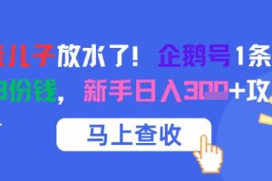腾讯亲儿子放水了！企鹅号1条作品狂挣8份钱，新手日入3张+攻略