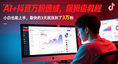 AI+抖音万粉速成,保姆级教程,小白也能上手,最快的3天就涨到了3万粉(更新中)插图 AI+抖音万粉速成,保姆级教程,小白也能上手,最快的3天就涨到了3万粉(更新中)
