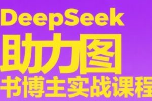 DeepSeek助力图书博主实战课，从0到1搭建账号、爆款选品逻辑、多维度内容制作技巧
