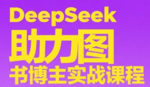 DeepSeek助力图书博主实战课,从0到1搭建账号、爆款选品逻辑、多维度内容制作技巧插图 DeepSeek助力图书博主实战课,从0到1搭建账号、爆款选品逻辑、多维度内容制作技巧