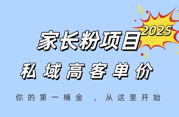 家长粉项目,一个可以长期变现暴利项目,私域高客单价,轻松完成你的人生第一桶金插图 家长粉项目,一个可以长期变现暴利项目,私域高客单价,轻松完成你的人生第一桶金