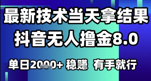 2025六月最新抖音无人撸金8.0.最新技术当天拿结果,单日1k+ 有手就行【揭秘】插图 2025六月最新抖音无人撸金8.0.最新技术当天拿结果,单日1k+ 有手就行【揭秘】