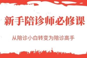 新手陪诊师必修课，从陪诊小白转变为陪诊高手