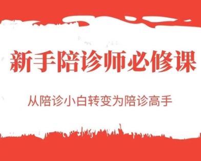 新手陪诊师必修课,从陪诊小白转变为陪诊高手插图 新手陪诊师必修课,从陪诊小白转变为陪诊高手