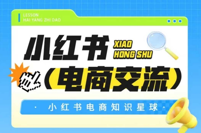 红薯电商知识星球,小红书电商交流插图 红薯电商知识星球,小红书电商交流