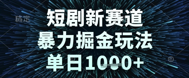 短剧新赛道,暴力掘金玩法,单日1k+【揭秘】插图 短剧新赛道,暴力掘金玩法,单日1k+【揭秘】