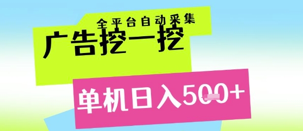 广告挖一挖全自动采集,单机日入5张+,小白轻松矩阵【揭秘】插图 广告挖一挖全自动采集,单机日入5张+,小白轻松矩阵【揭秘】
