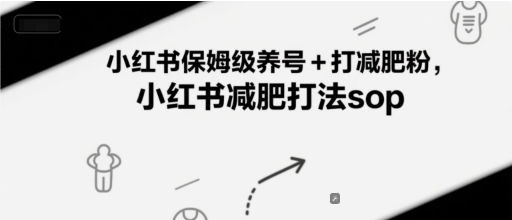 小红书保姆级养号+打减肥粉,小红书减肥打法sop插图 小红书保姆级养号+打减肥粉,小红书减肥打法sop