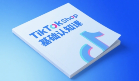 TikTok小店基础认知课,助力学员从 0 到 1 掌握 TikTok 电商运营全链路认知插图 TikTok小店基础认知课,助力学员从 0 到 1 掌握 TikTok 电商运营全链路认知