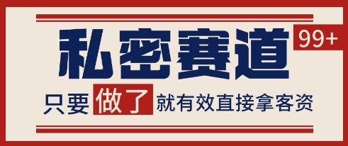 小红书某音私密赛道引流获客 自热矩阵日引200+【揭秘】插图 小红书某音私密赛道引流获客 自热矩阵日引200+【揭秘】
