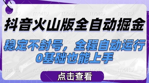 抖音火山版全自动掘金,稳定不封号,全程自动运行,可批量放大操作,0基础也能上手【揭秘】插图 抖音火山版全自动掘金,稳定不封号,全程自动运行,可批量放大操作,0基础也能上手【揭秘】