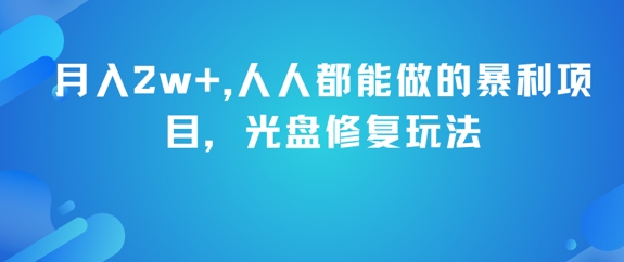 月入2w+,人人都能做的暴利项目,光盘修复玩法插图 月入2w+,人人都能做的暴利项目,光盘修复玩法