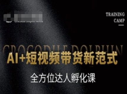 AI+短视频带货新范式,全方位达人孵化课插图 AI+短视频带货新范式,全方位达人孵化课