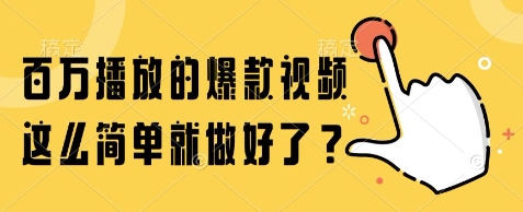 百万播放的爆款视频，这么简单就做好了?【揭秘】