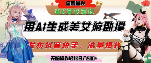 巧用AI让美女做俯卧撑,发布社交平台轻松涨粉变现,流量爆炸,挂抖音橱窗卖货,轻松实现日收入5张插图 巧用AI让美女做俯卧撑,发布社交平台轻松涨粉变现,流量爆炸,挂抖音橱窗卖货,轻松实现日收入5张