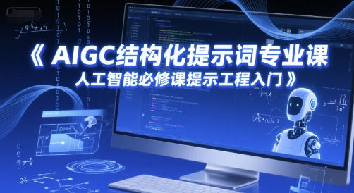 AIGC结构化提示词专业课,人工智能必修课提示工程入门插图 AIGC结构化提示词专业课,人工智能必修课提示工程入门