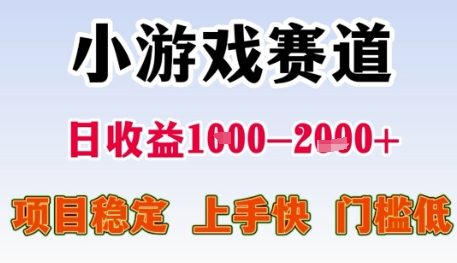 小游戏赛道日收益1k+,项目稳定,上手快,门槛低【揭秘】插图 小游戏赛道日收益1k+,项目稳定,上手快,门槛低【揭秘】