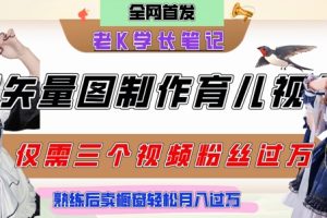 用矢量图制作育儿知识，条条爆款，每条点赞破万，实操仅需10分钟，卖育儿资料轻松月入过1W