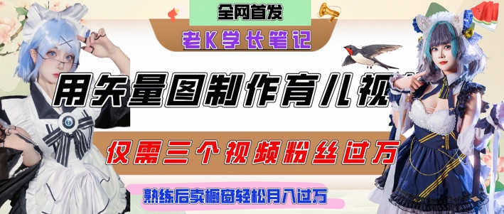 用矢量图制作育儿知识,条条爆款,每条点赞破万,实操仅需10分钟,卖育儿资料轻松月入过1W插图 用矢量图制作育儿知识,条条爆款,每条点赞破万,实操仅需10分钟,卖育儿资料轻松月入过1W