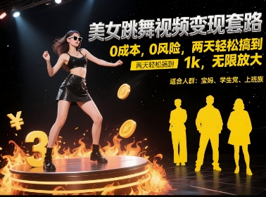 美女跳舞视频变现套路,0 成本 0 风险,两天轻松搞到 1k,无限放大【揭秘】插图 美女跳舞视频变现套路,0 成本 0 风险,两天轻松搞到 1k,无限放大【揭秘】