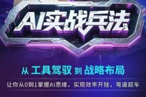 AI实战兵法，从工具驾驭到战略布局，从0~1掌握ai思维，实现效率，开挂弯道超车
