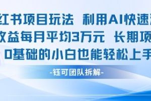 适合小白操作的小红书新项目，利用AI快速涨粉，收益每月平均1W+