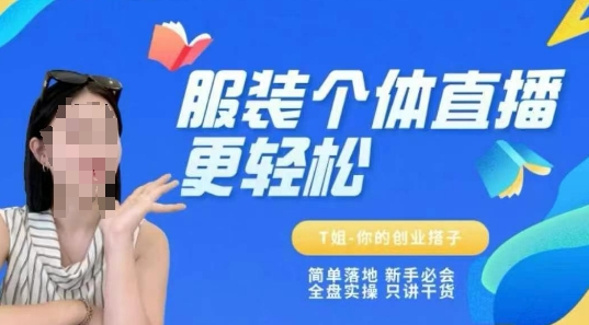 个体直播保姆级教程,简单落地、新手必学、全盘实操、只讲干货插图 个体直播保姆级教程,简单落地、新手必学、全盘实操、只讲干货