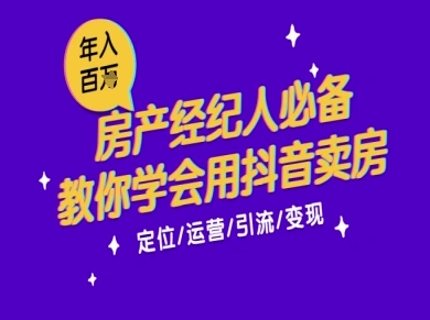 7天学会抖音卖房:从月薪5千到年入百W,新时代房产经纪人必备技能插图 7天学会抖音卖房:从月薪5千到年入百W,新时代房产经纪人必备技能