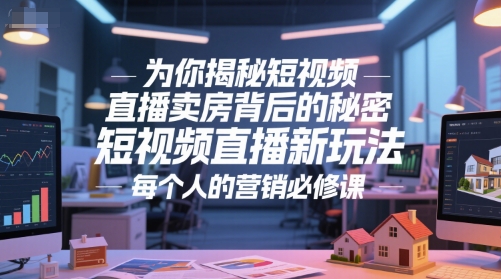 为你揭秘短视频直播卖房背后的秘密,短视频直播新玩法,每个人的营销必修课插图 为你揭秘短视频直播卖房背后的秘密,短视频直播新玩法,每个人的营销必修课