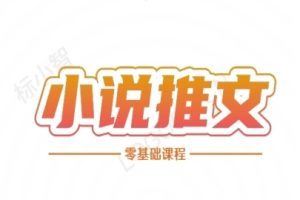 小说推文全流程课程-小说推文零基础教程