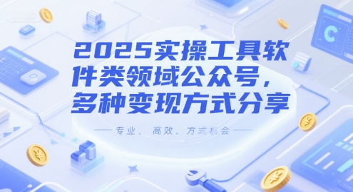 2025实操工具软件类领域公众号,多种变现方式分享插图 2025实操工具软件类领域公众号,多种变现方式分享