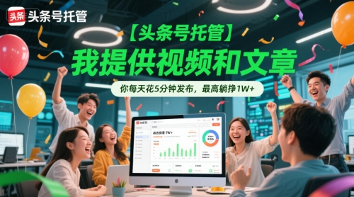 【头条号托管 】我提供视频和文章,你每天花5分钟发布,最高躺挣1W+【揭秘】插图 【头条号托管 】我提供视频和文章,你每天花5分钟发布,最高躺挣1W+【揭秘】