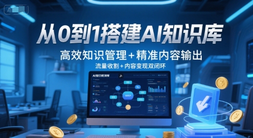 从0到1搭建AI知识库,高效知识管理+精准内容输出,流量收割+内容变现双闭环插图 从0到1搭建AI知识库,高效知识管理+精准内容输出,流量收割+内容变现双闭环