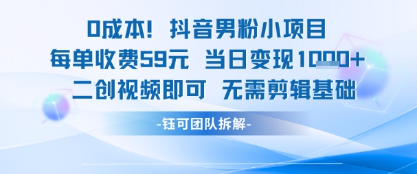 0成本,抖音男粉小项目 每单收费59元当日变现1k+ 二创视频即可无需剪辑基础插图 0成本,抖音男粉小项目 每单收费59元当日变现1k+ 二创视频即可无需剪辑基础
