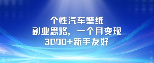 个性汽车壁纸副业思路,一个月变现3k+新手友好插图 个性汽车壁纸副业思路,一个月变现3k+新手友好