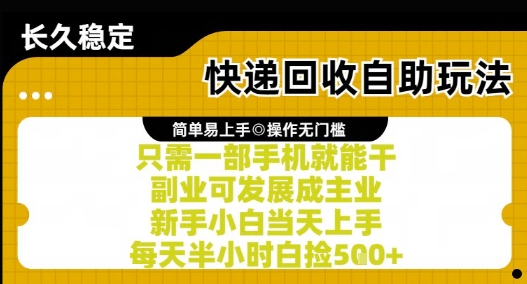 快递回收自助玩法,亲测只需一部手机就能干,新手小白当天上手,每天半小时白捡5张+【揭秘】插图 快递回收自助玩法,亲测只需一部手机就能干,新手小白当天上手,每天半小时白捡5张+【揭秘】