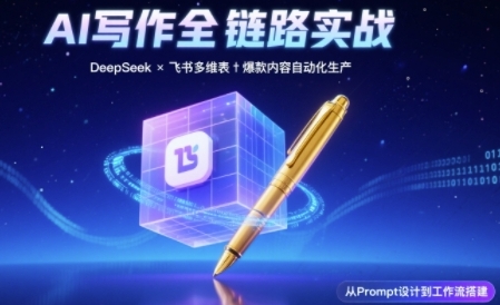 AI写作全链路:DeepSeek结构化Prompt+飞书多维表打造爆款内容体系插图 AI写作全链路:DeepSeek结构化Prompt+飞书多维表打造爆款内容体系