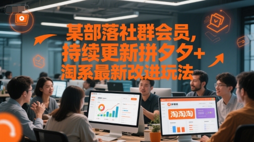 某部落社群会员,持续更新拼夕夕+淘系最新改进玩法插图 某部落社群会员,持续更新拼夕夕+淘系最新改进玩法