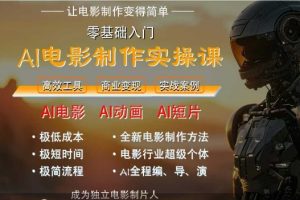 AI电影制作实操课，人人都能做电影，一台电脑全搞定