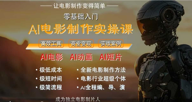AI电影制作实操课,人人都能做电影,一台电脑全搞定插图 AI电影制作实操课,人人都能做电影,一台电脑全搞定