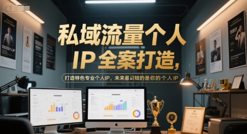 私域流量个人IP全案打造,打造特色专业个人IP,未来最值钱的是你的个人IP插图 私域流量个人IP全案打造,打造特色专业个人IP,未来最值钱的是你的个人IP