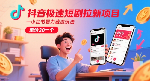 抖音极速短剧拉新项目,小红书暴力截流玩法,单价20一个插图 抖音极速短剧拉新项目,小红书暴力截流玩法,单价20一个