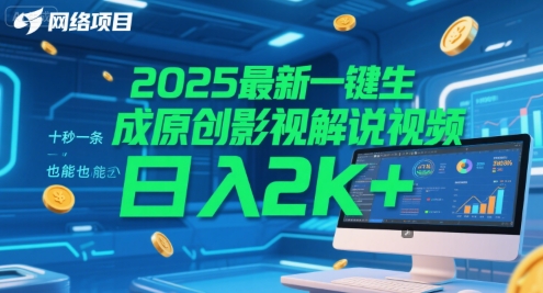2025最新一键生成原创影视解说视频 十秒一条,小白也能日入2k+【揭秘】插图 2025最新一键生成原创影视解说视频 十秒一条,小白也能日入2k+【揭秘】
